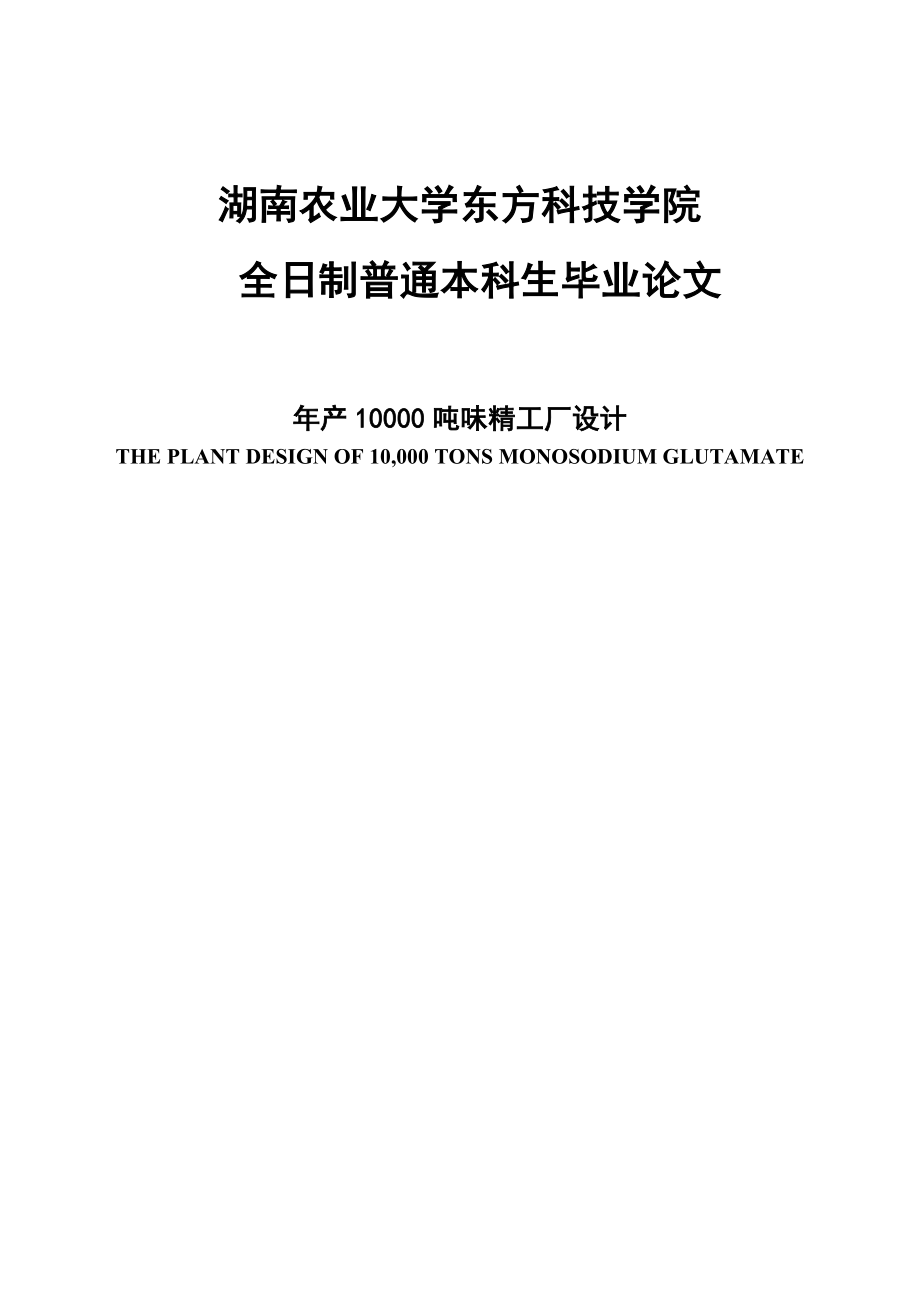 产10000吨味精工厂设计毕业论文.doc_第1页