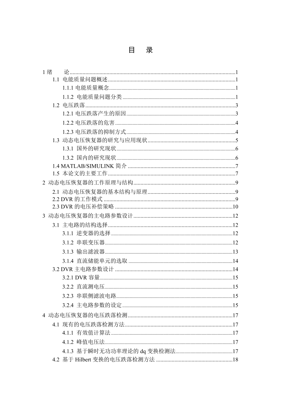 583742461课程设计(论文)动态电压恢复器DVRMATLAB仿真.doc_第1页