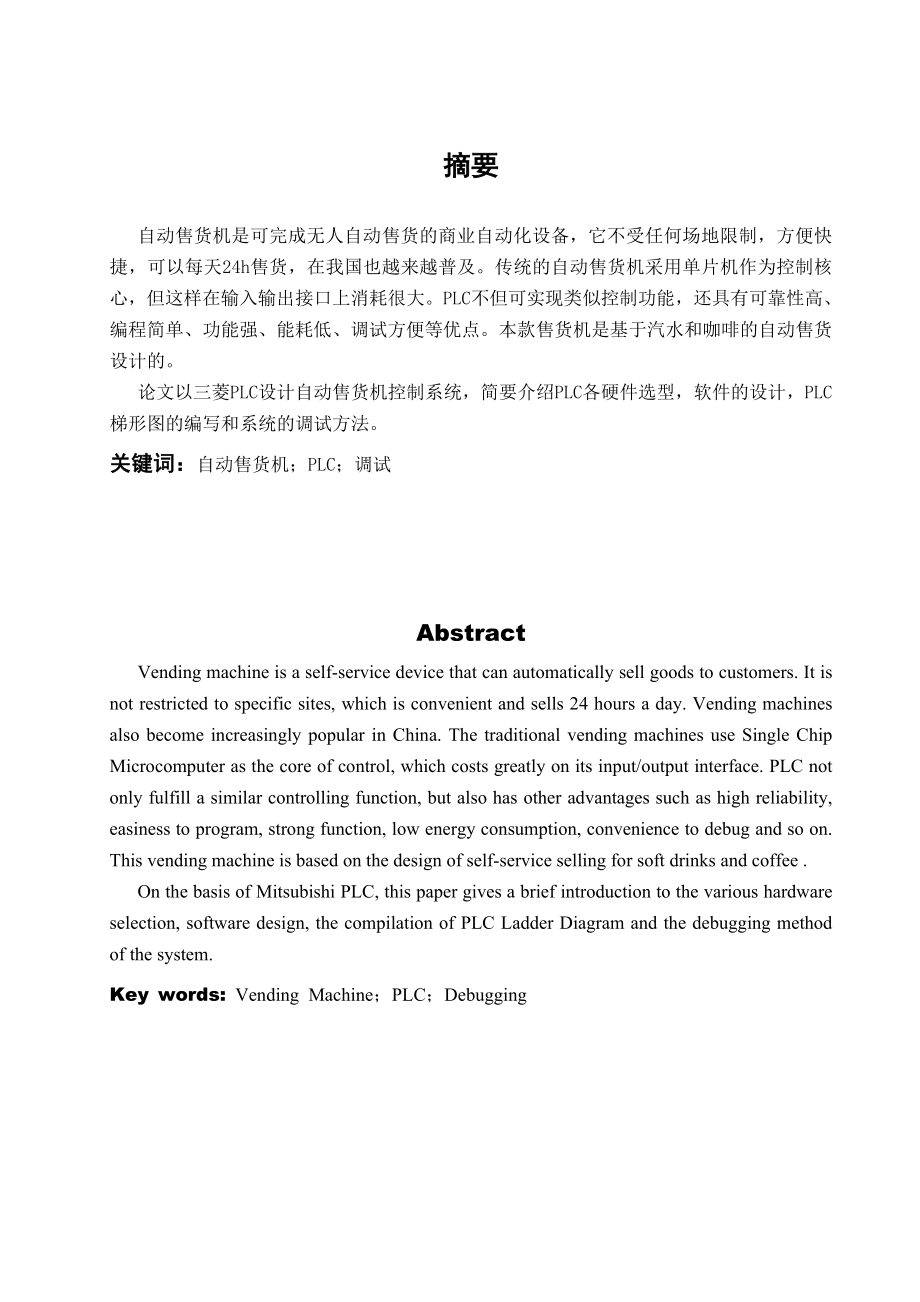 plc自动售货机控制系统的设计论文.doc_第1页