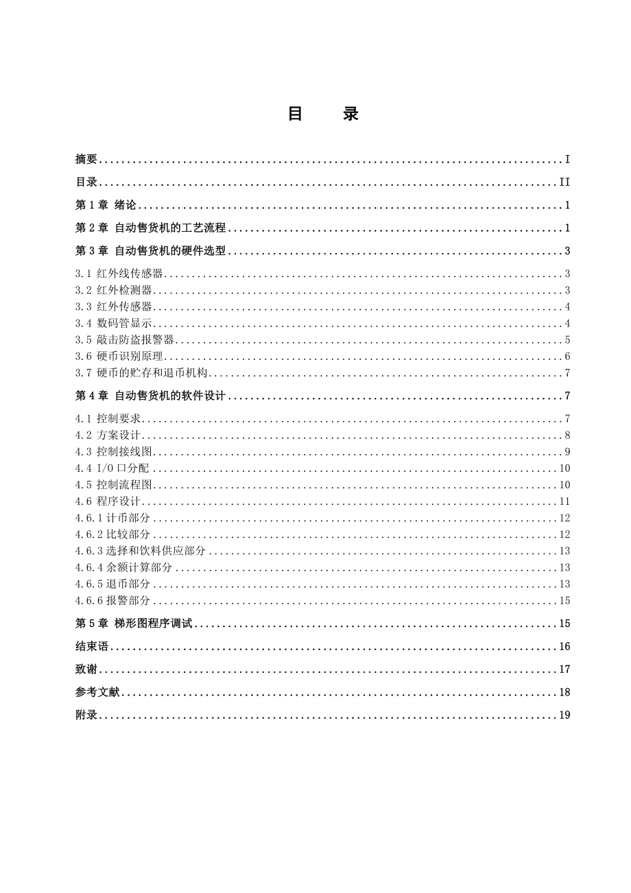 plc自动售货机控制系统的设计论文.doc_第2页