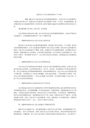 企业文化毕业论文浅谈安全工作必须处理好的十个关系.doc