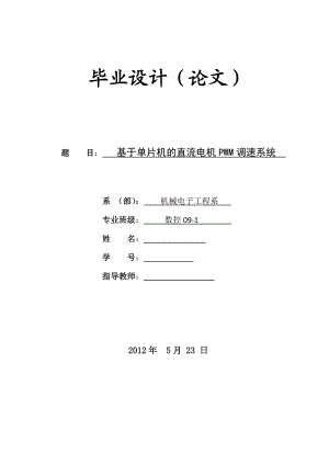 基于单片机的直流电机PWM调速系统毕业论文.doc