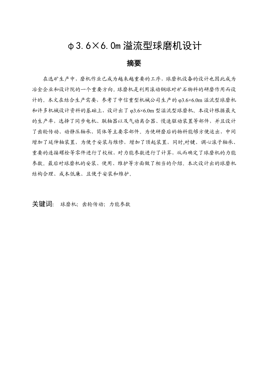 φ3.6×6.0m溢流型球磨机设计（含全套CAD图纸）.doc_第1页