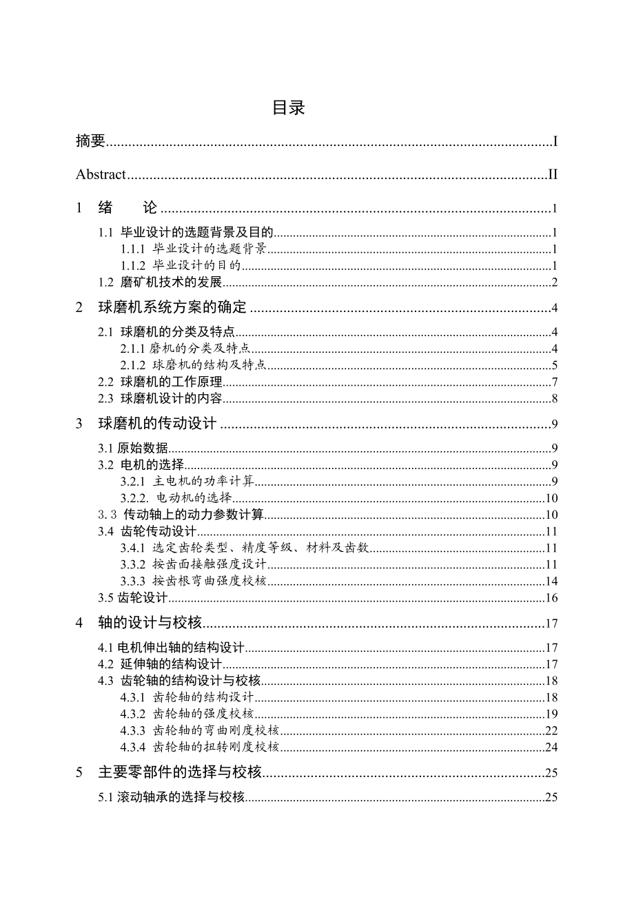 φ3.6×6.0m溢流型球磨机设计（含全套CAD图纸）.doc_第3页