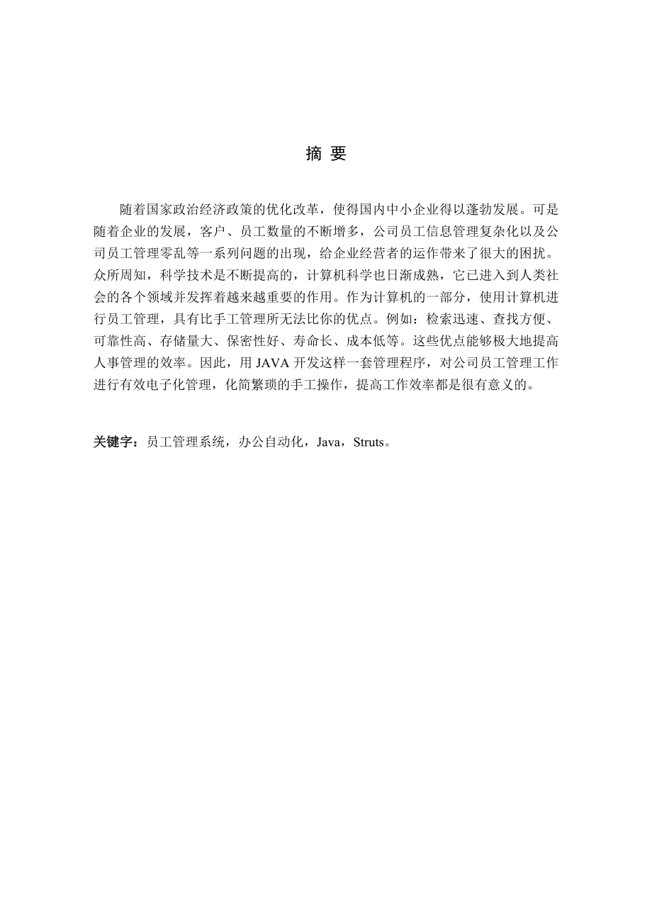 公司员工信息管理系统毕业设计论文.doc_第1页