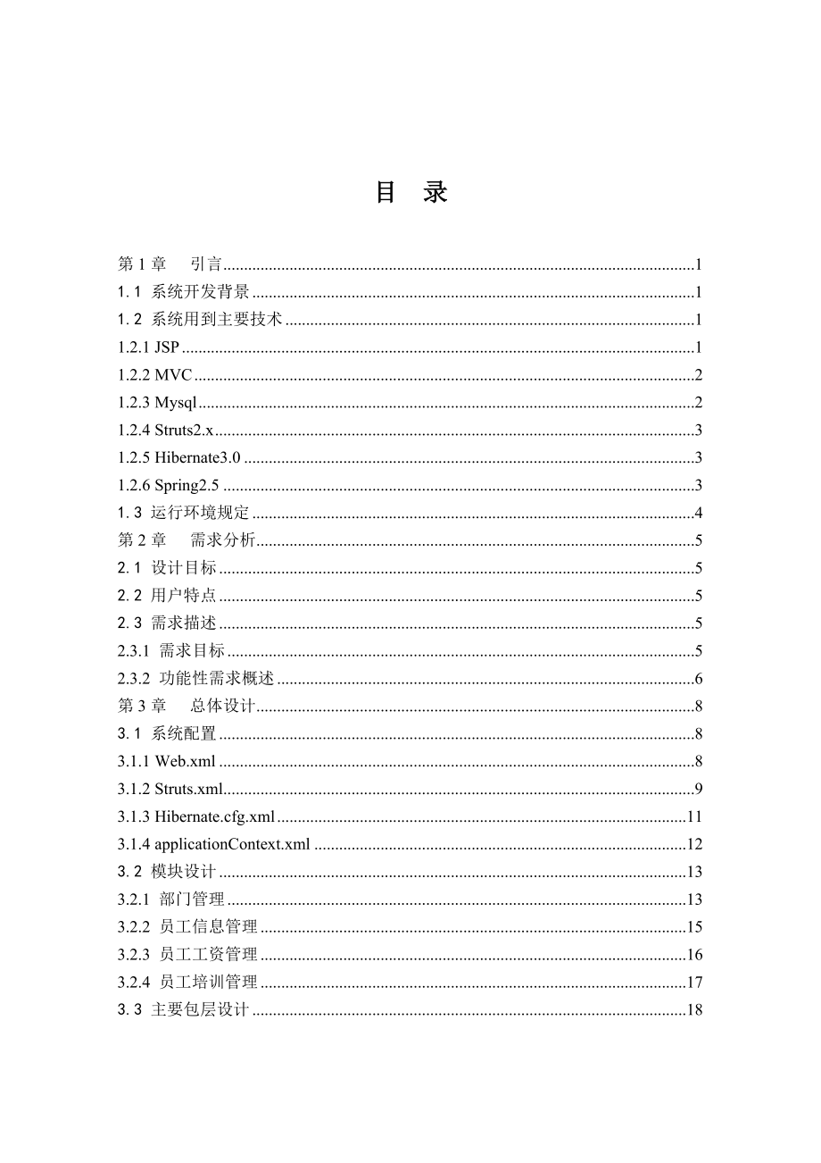 公司员工信息管理系统毕业设计论文.doc_第3页