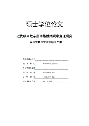 近代以来散杂居回族婚姻观念变迁研究.doc