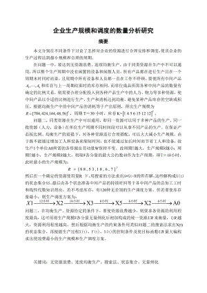 【国家级精品课程】中南大学数学建模lingomatlab优化建模数模培训全国赛论文企业生产规模和调度的数量分析研究.doc