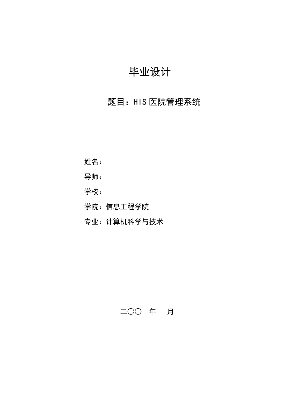 121.HIS医院管理系统毕业设计.doc_第1页