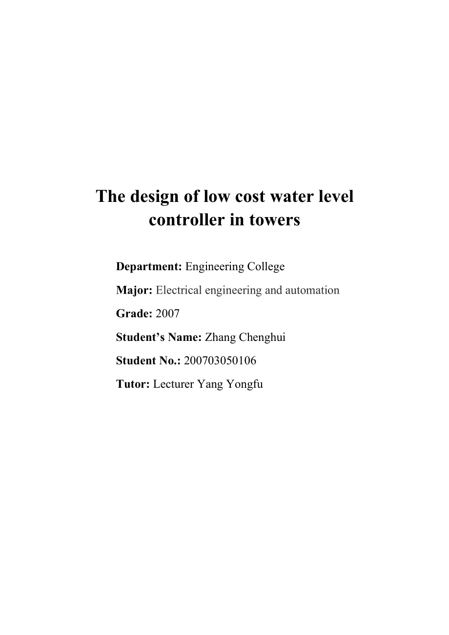 低成本水塔水位控制器设计.doc_第2页