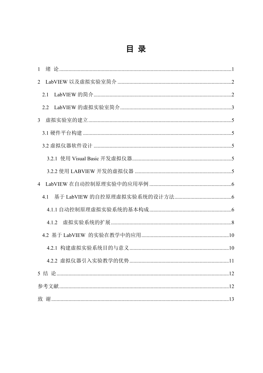 LabVIEW在自动控制原理实验中的应用毕业论文.doc_第3页