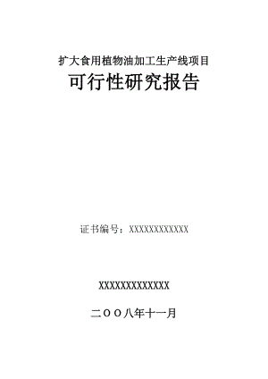 扩大食用植物油加工生产线项目研究报告2.doc