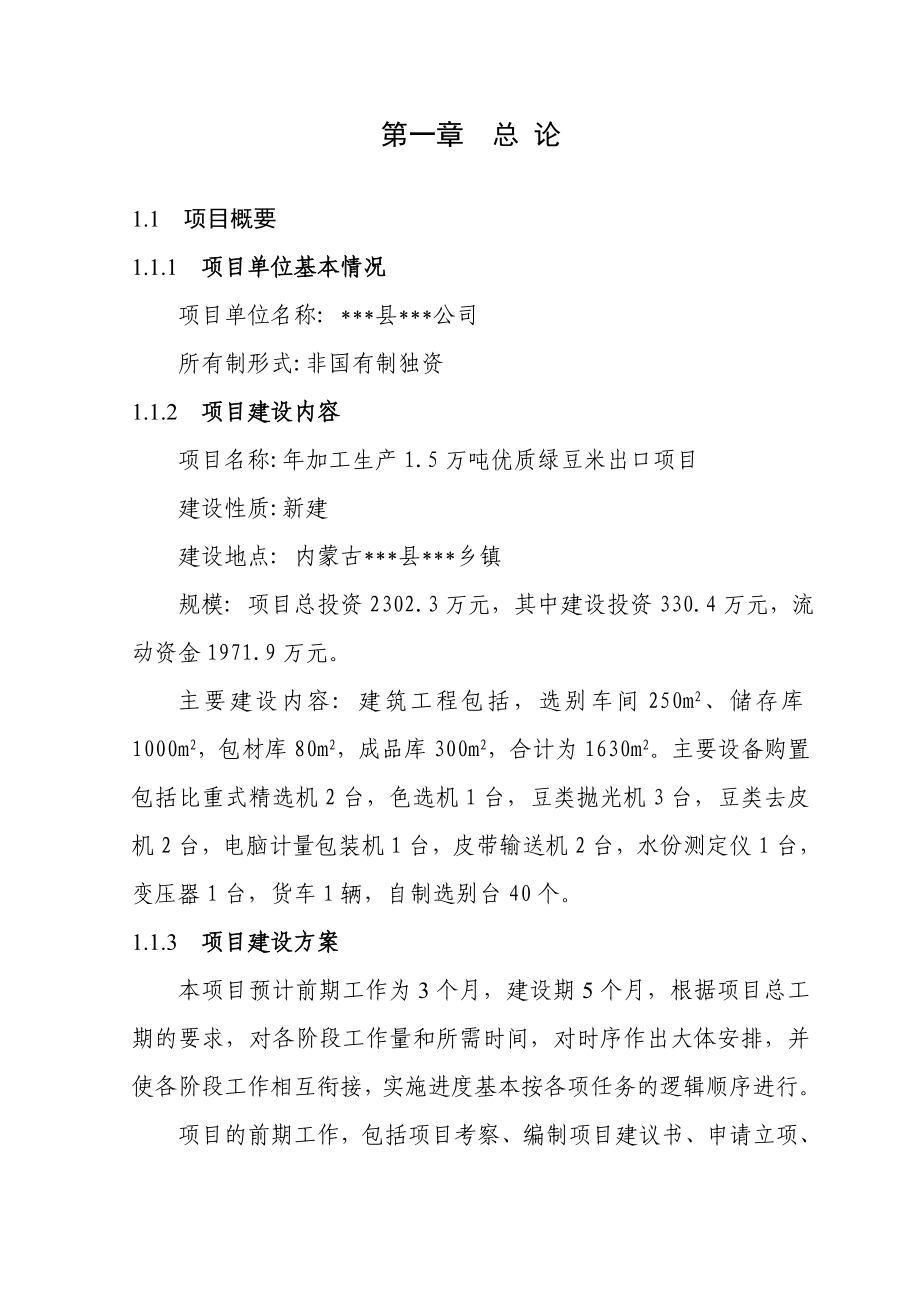 加工1.5万吨优质绿豆米出口项目可行性研究报告.doc_第1页