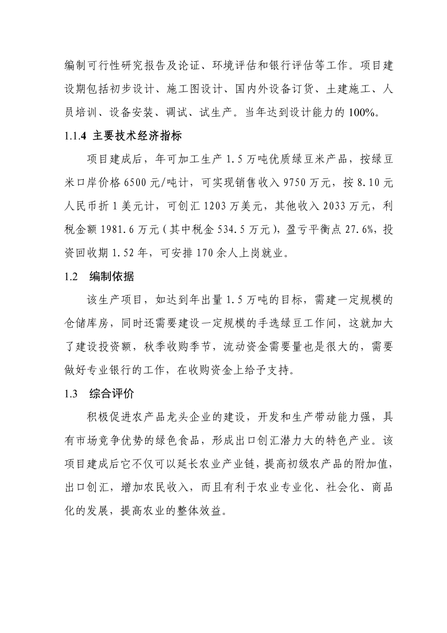 加工1.5万吨优质绿豆米出口项目可行性研究报告.doc_第2页