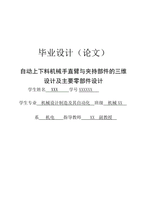 毕业论文自动上下料机械手直臂与夹持部件的三维设计及主要零部件设计.doc