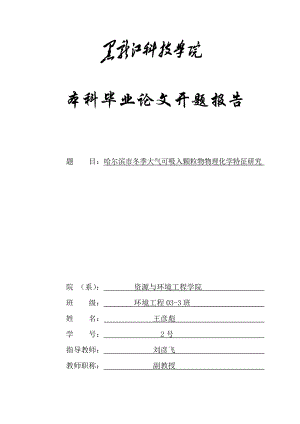 哈尔滨市冬季大气可吸入颗粒物物理化学特征研究开题报告.doc