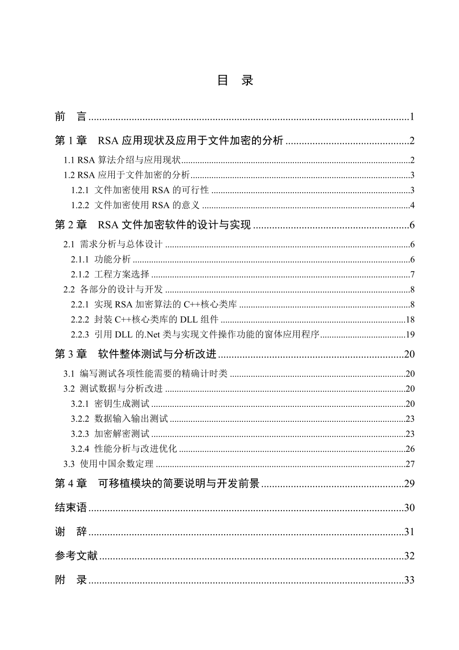 [毕业设计 论文 精品]RSA文件加密软件的设计与实现.doc_第1页