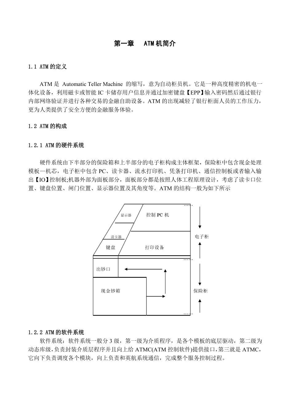 基于安全人机工程学的ATM机设计安全工程技术课程设计(论文).doc_第2页