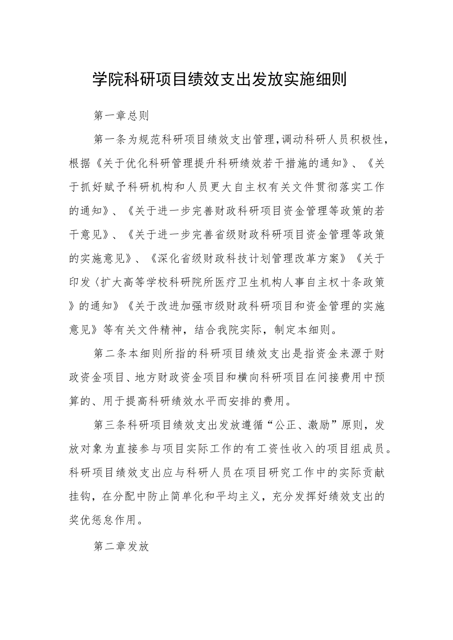 学院科研项目绩效支出发放实施细则.docx_第1页