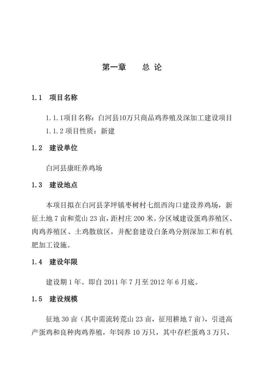 10万只商品鸡养殖及深加工建设项目投资可研报告.doc_第1页