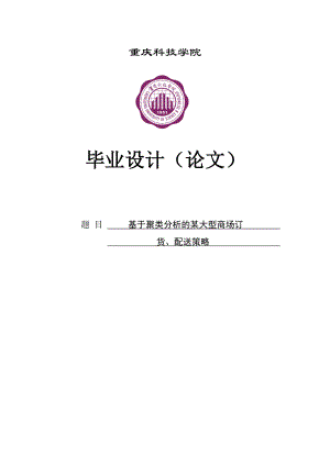 基于聚类分析的某大型商场订贷、配送策略毕业设计论文.doc