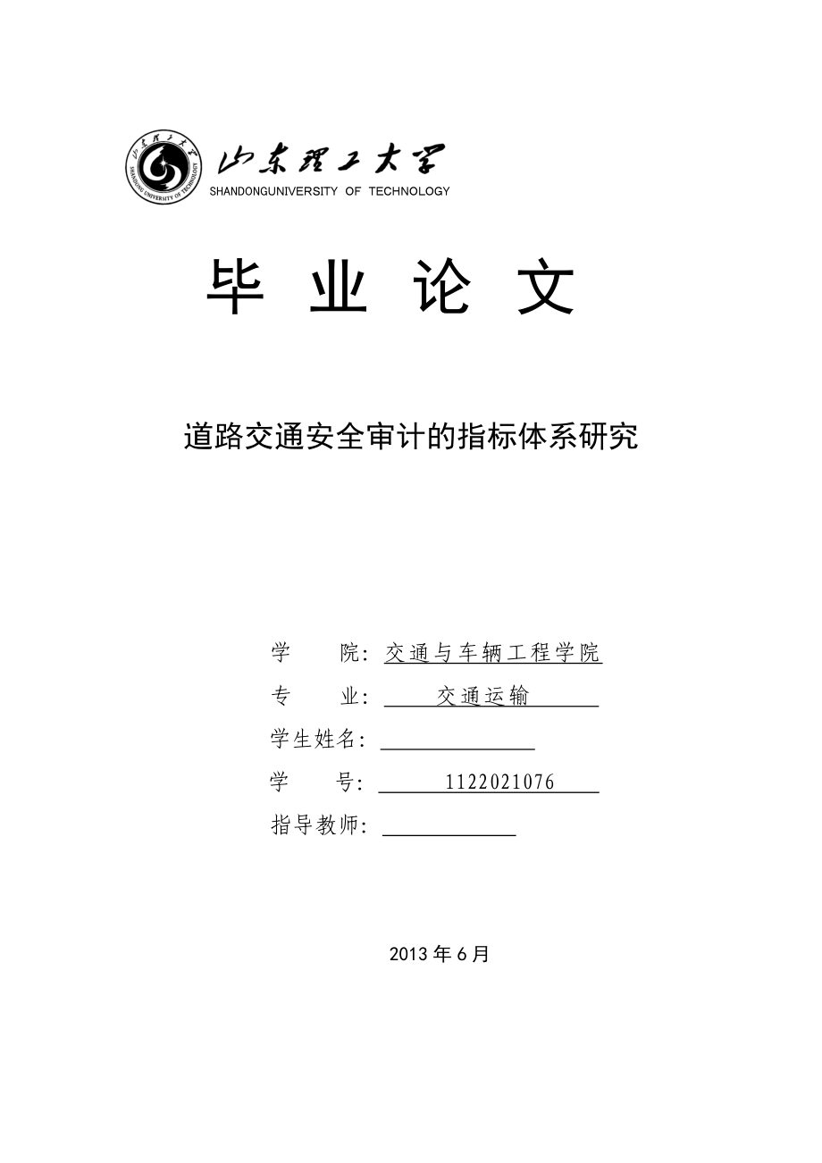 道路交通安全审计的指标体系研究 毕业论文.doc_第1页