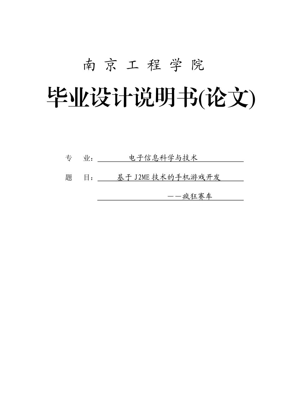 基于J2ME技术的手机游戏开发——疯狂赛车毕业论文.doc_第1页