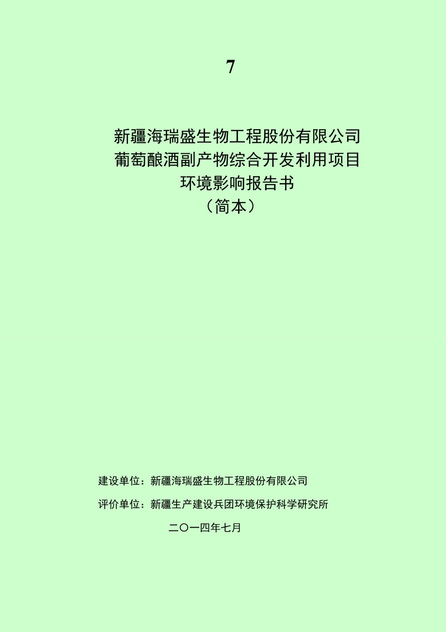 新疆海瑞盛生物工程股份有限公司葡萄酿酒副产物综合开发利用项目环境影响报告书.doc_第1页