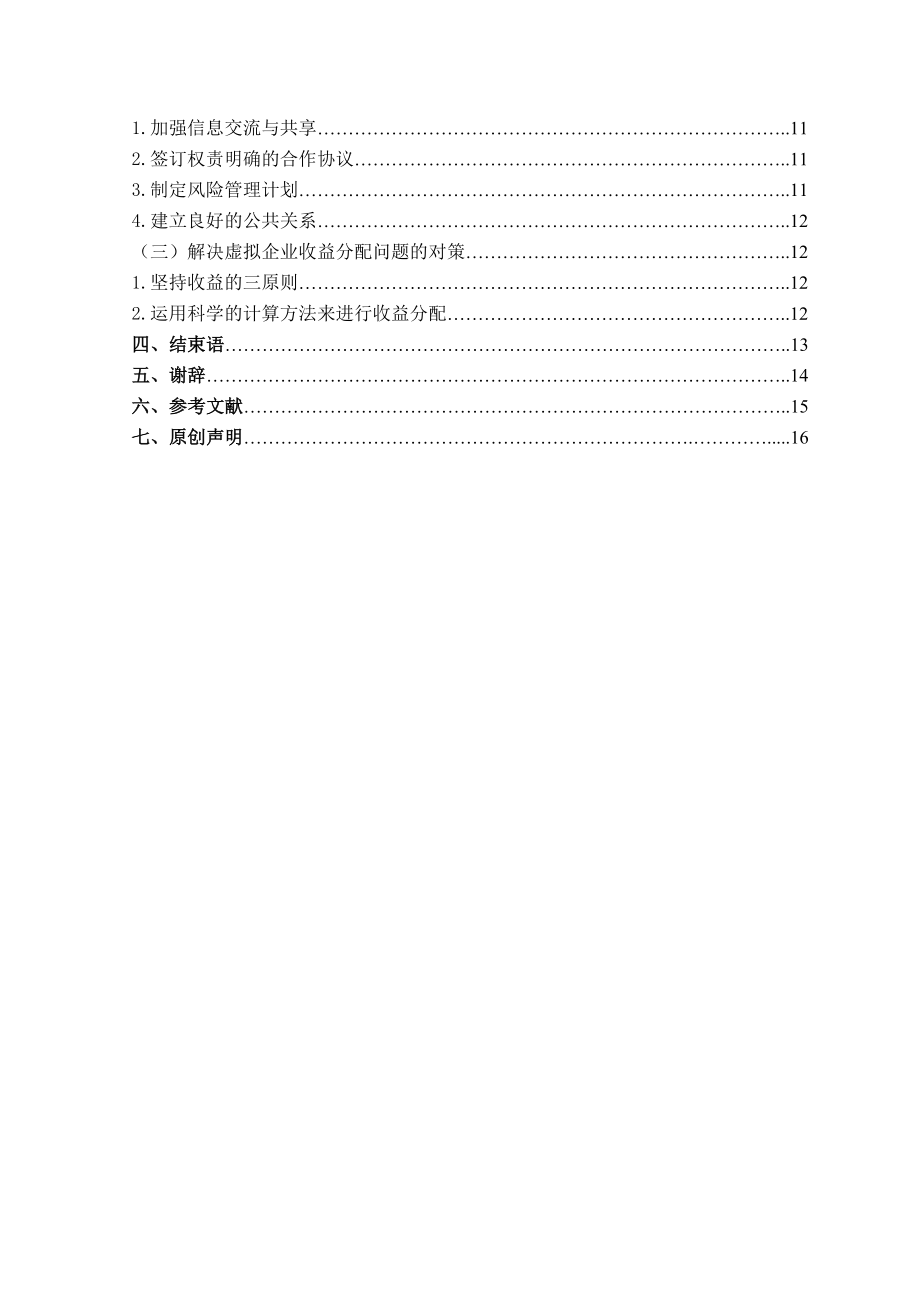 工商管理毕业论文虚拟企业的组织管理问题初探.doc_第3页