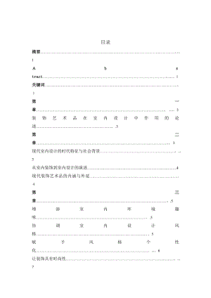 装饰艺术品在室内设计中的运用.doc