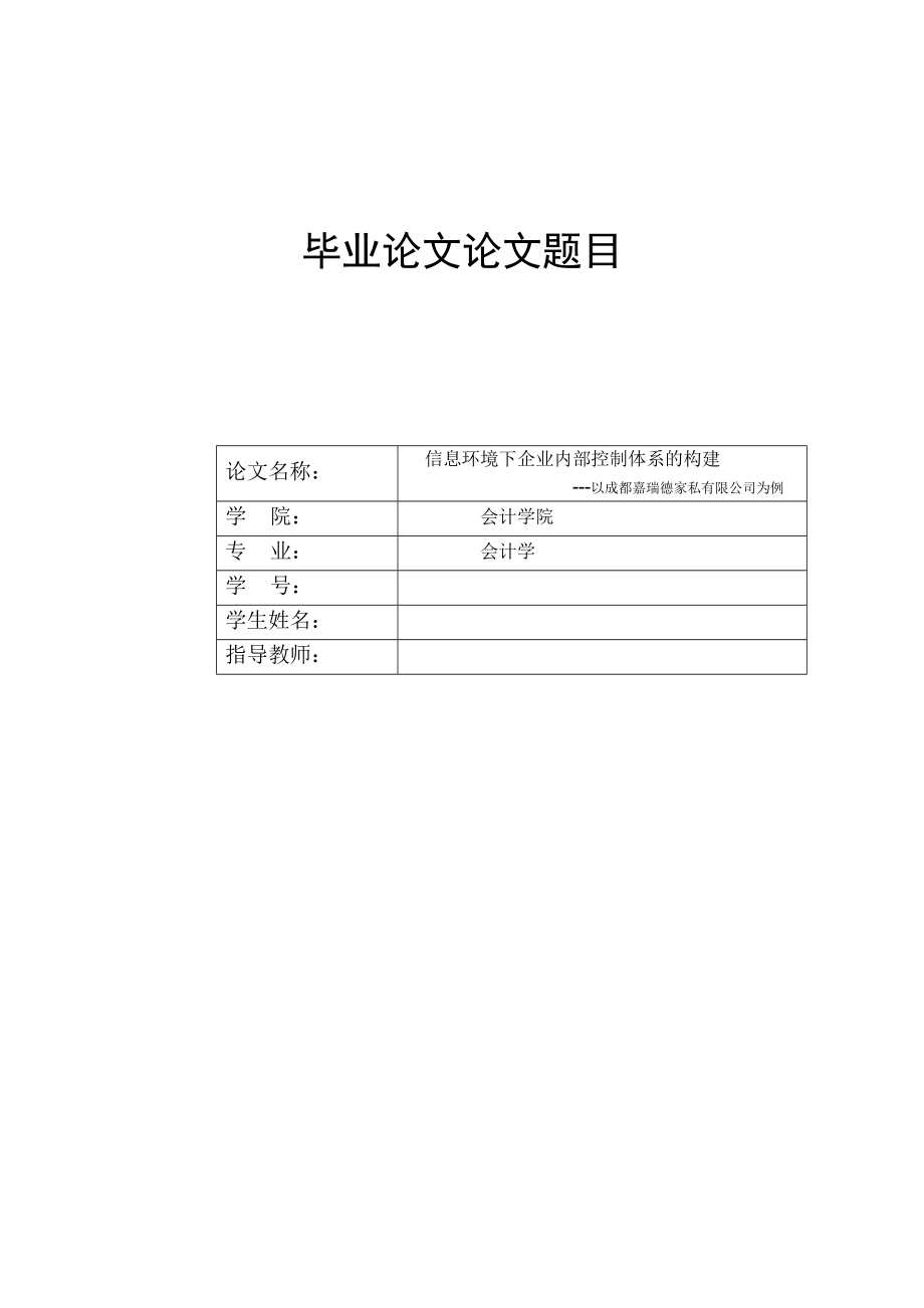 信息环境下企业内部控制体系的构建毕业论文.doc_第1页