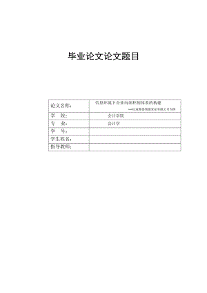 信息环境下企业内部控制体系的构建毕业论文.doc