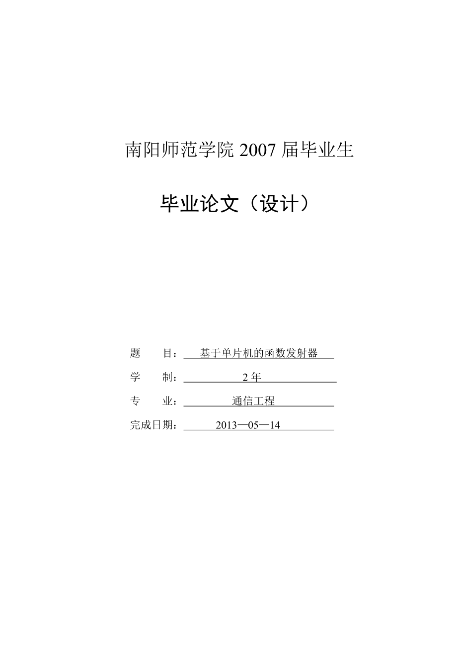 基于单片机的函数发射器毕业论文（设计）.doc_第1页