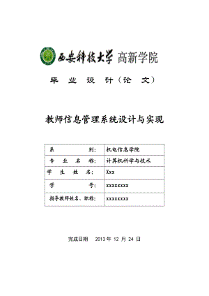 教师信息管理系统设计与实现毕业论文1.doc