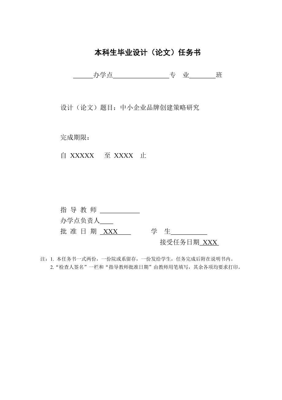 中小企业品牌创建策略研究毕业论文.doc_第1页