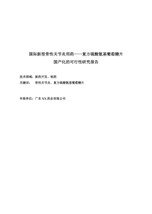 国际新型骨性关节炎用药——复方硫酸氨基葡萄糖片国产化的可行性研究报告.doc