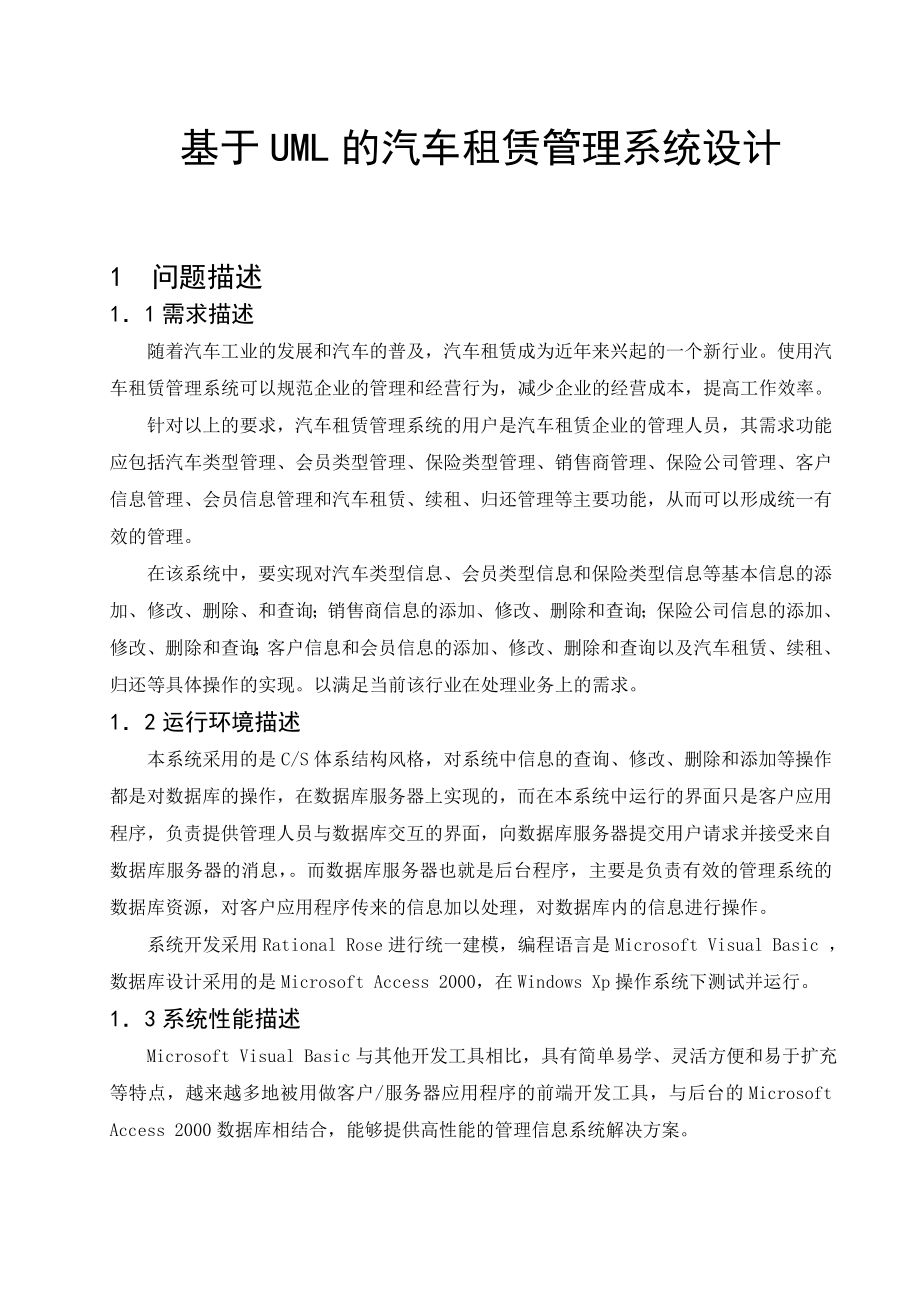 基于UML的汽车租赁管理系统设计毕业设计(论文).doc_第1页