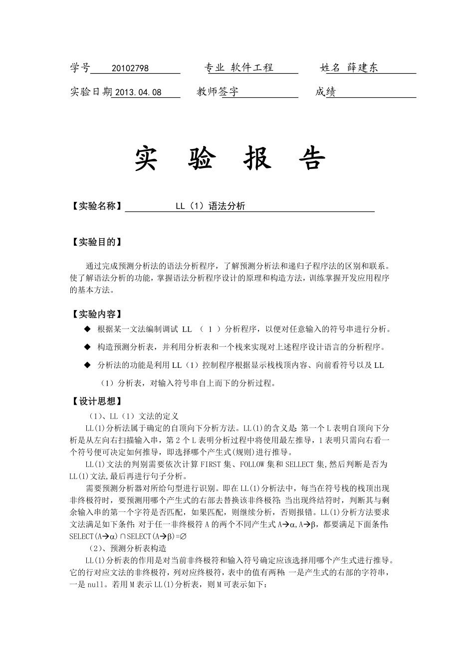 编译原理LL语法分析实验报告要点.doc_第1页