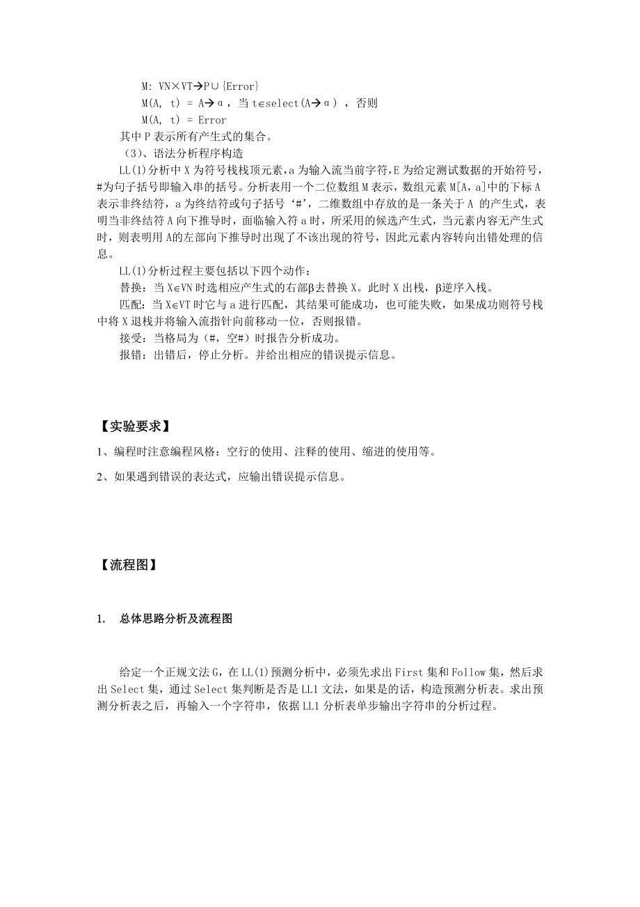 编译原理LL语法分析实验报告要点.doc_第2页