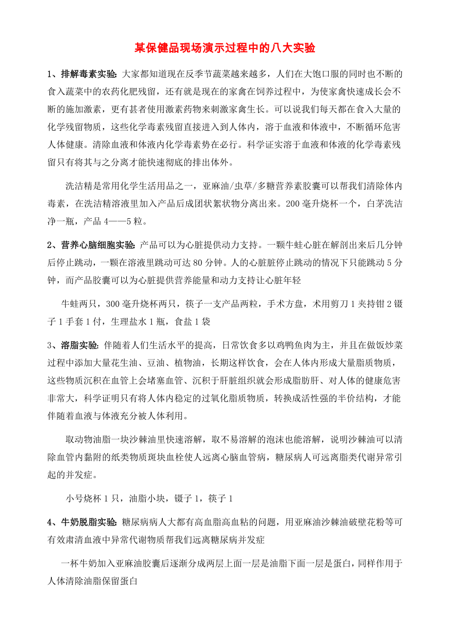 某保健品现场演示过程中的八大实验.doc_第1页