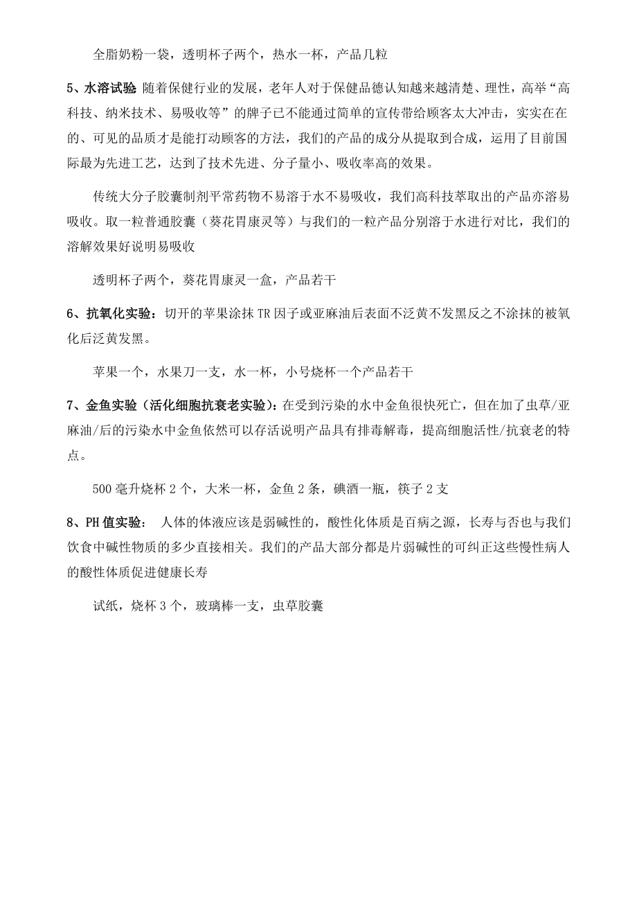 某保健品现场演示过程中的八大实验.doc_第2页