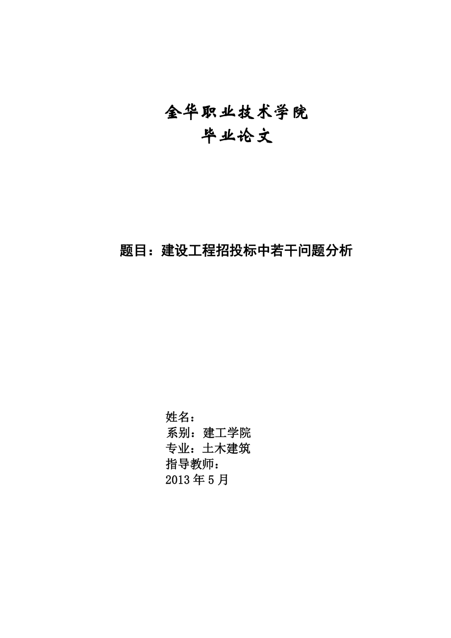 建设工程招投标中若干问题分析毕业论文.doc_第1页