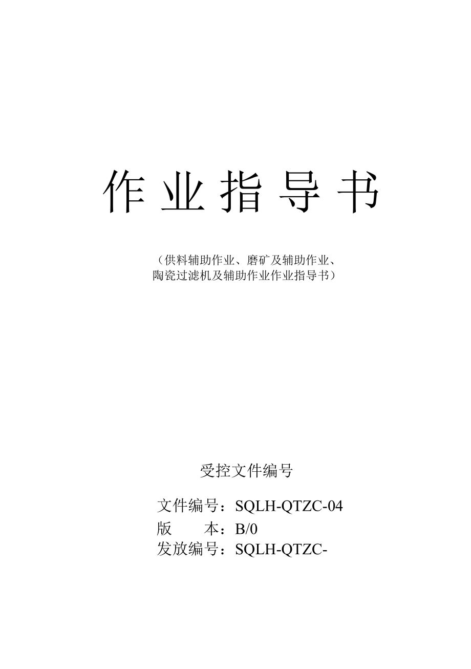 供料辅助作业、磨矿及辅助作业、陶瓷过滤机及辅助作业作业指导书.doc_第1页