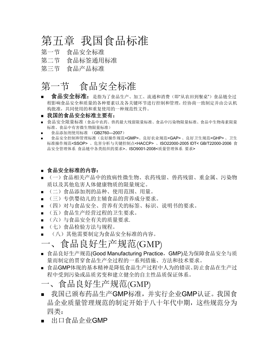 食品标准与法规第五章 我国食品标准.doc_第1页