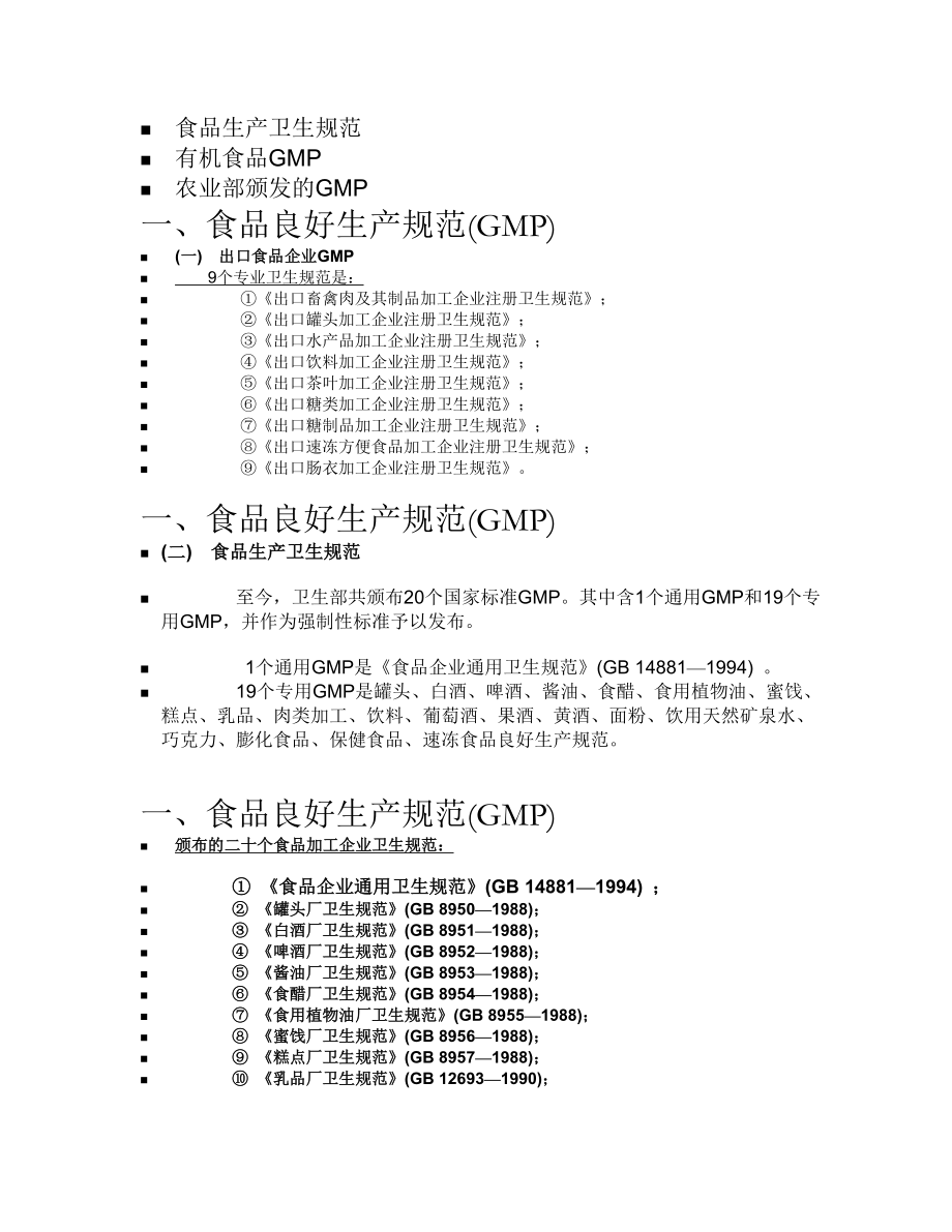 食品标准与法规第五章 我国食品标准.doc_第2页