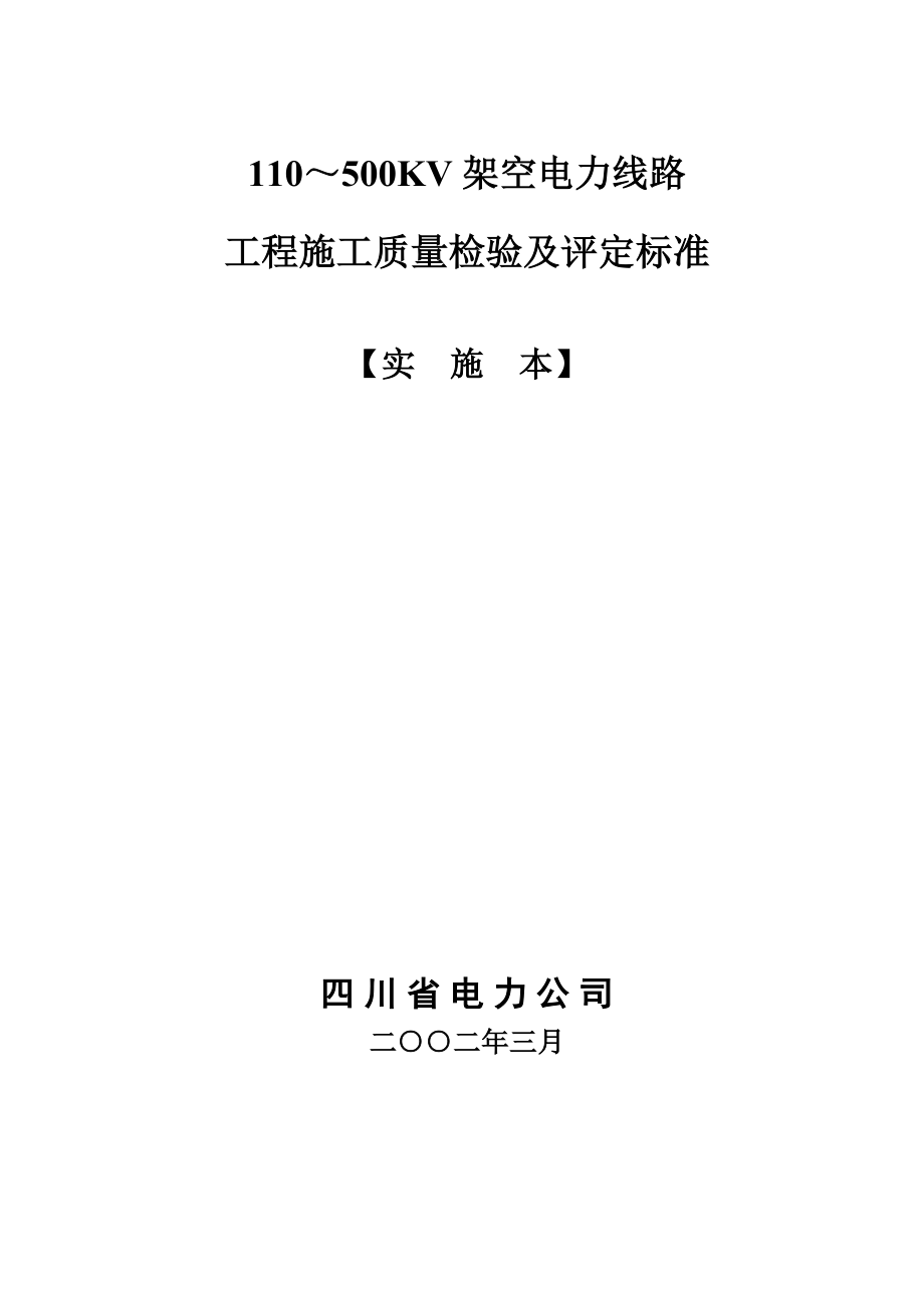 110～500KV架空电力线路工程施工质量检验及评定标准---全要点.doc_第1页