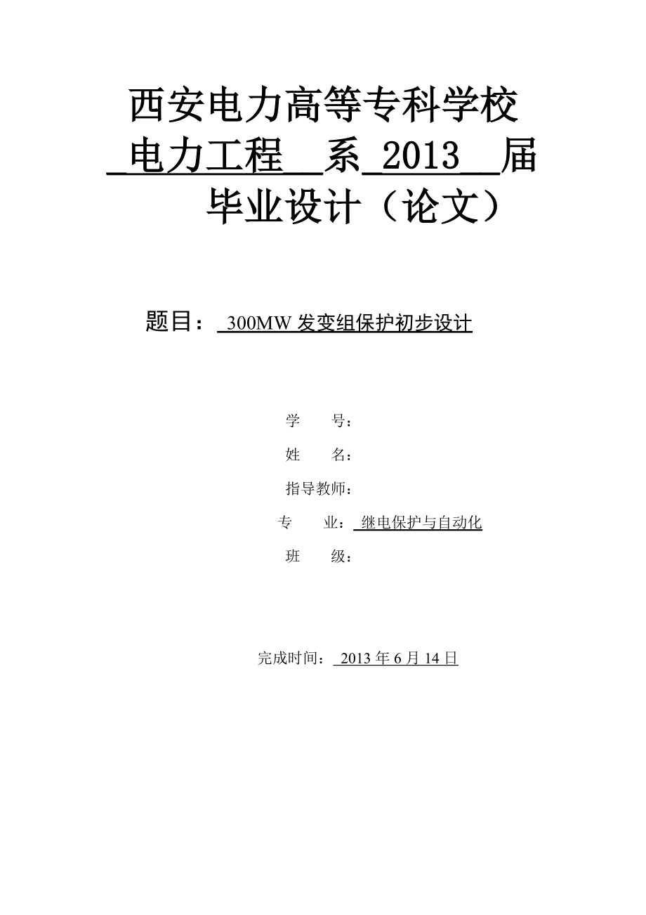 300mw发变组继电保护初步设计.doc_第1页