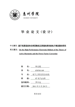 基于有源谐波和功率因数校正原理的高性能电子镇流器的研究毕业论文设计.doc