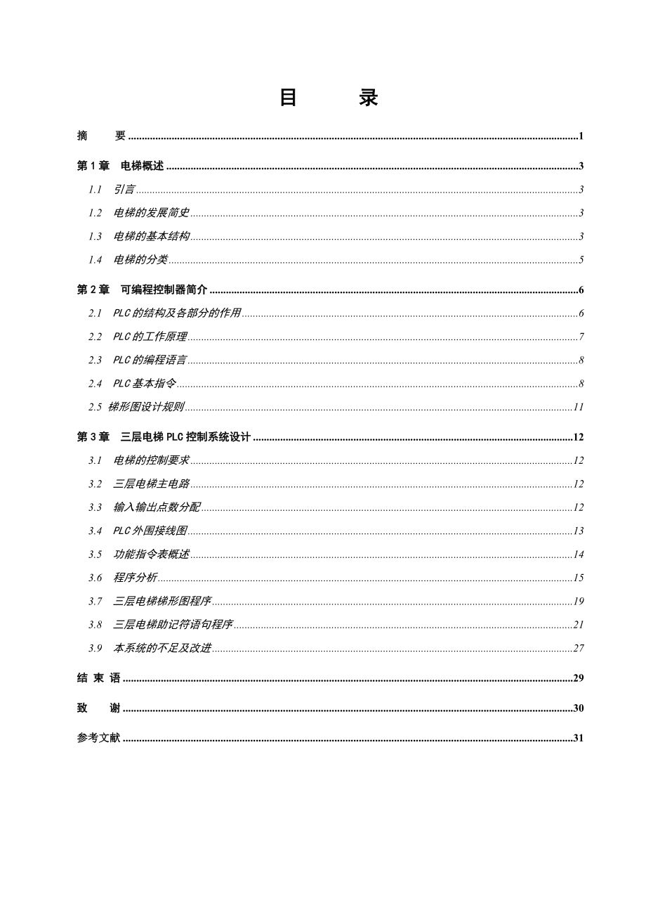 基于三菱PLC的三层电梯控制系统设计毕业论文.doc_第1页