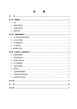 基于三菱PLC的三层电梯控制系统设计毕业论文.doc